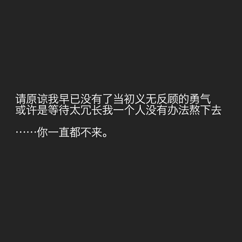 你为何一直不来
我还在等