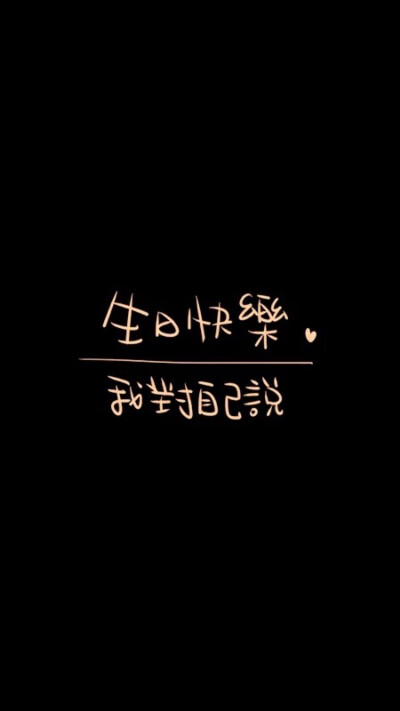 好吧
生日快乐。