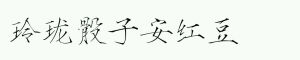 玲珑骰子安红豆