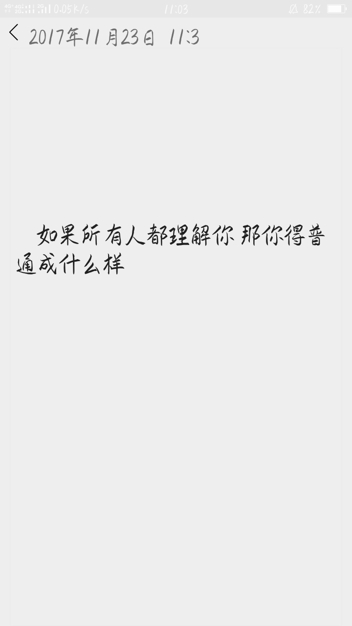  如果所有人都理解你 那你得普通成什么樣