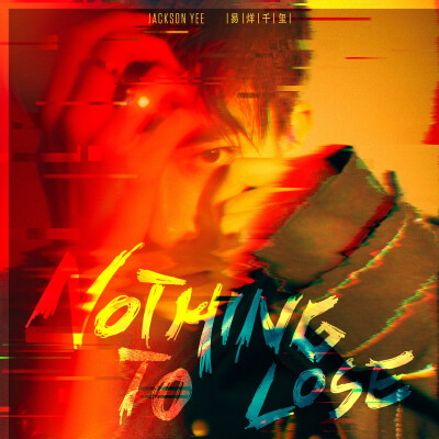 《Nothing to Lose》易烊千玺