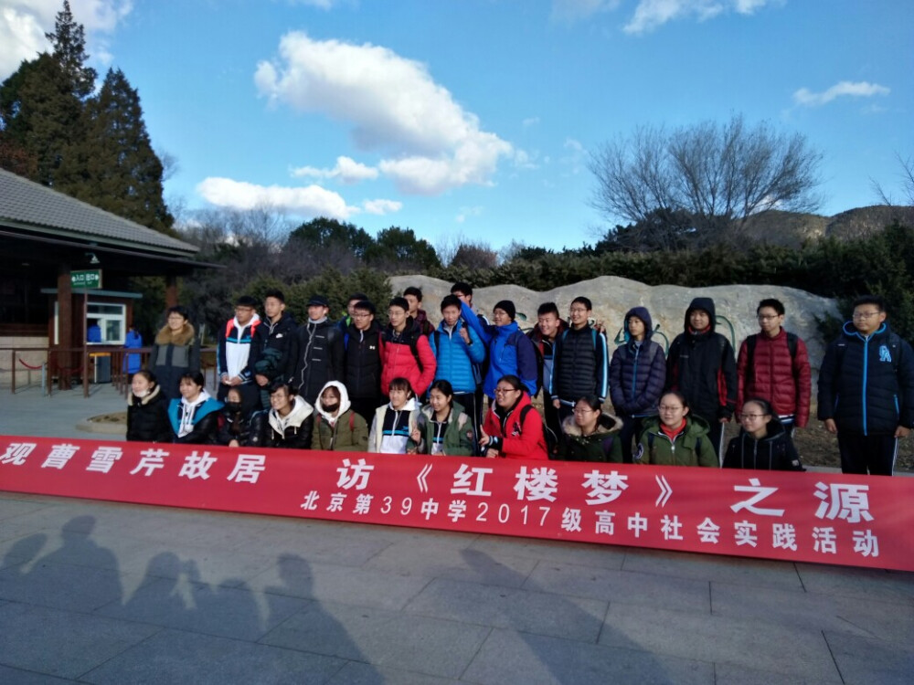 北京植物园＆曹雪芹纪念馆秋游研学
11月22号，我们三十九中的高一全体学生前往香山脚下的北京植物园和园内的曹雪芹纪念馆秋游并进行研学活动，我们高一全体学生不仅玩得很开心，从中学到了一些植物的知识和曹雪芹的相关知识，还体会到了研学的快乐。