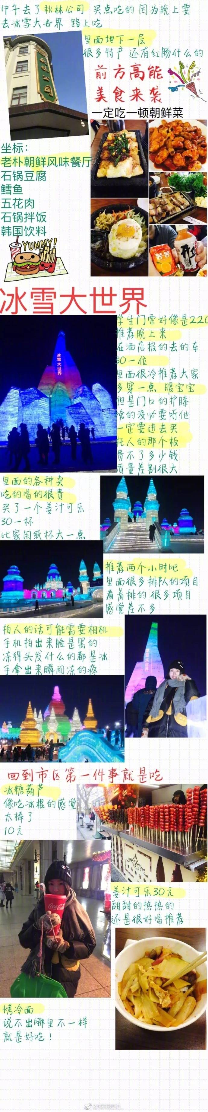 【一路向北】
哈尔滨 中国雪乡 亚布力 衣食住行攻略全包括 去看看中国最美的冬天吧 作者：球球姐姐_ ​​​​