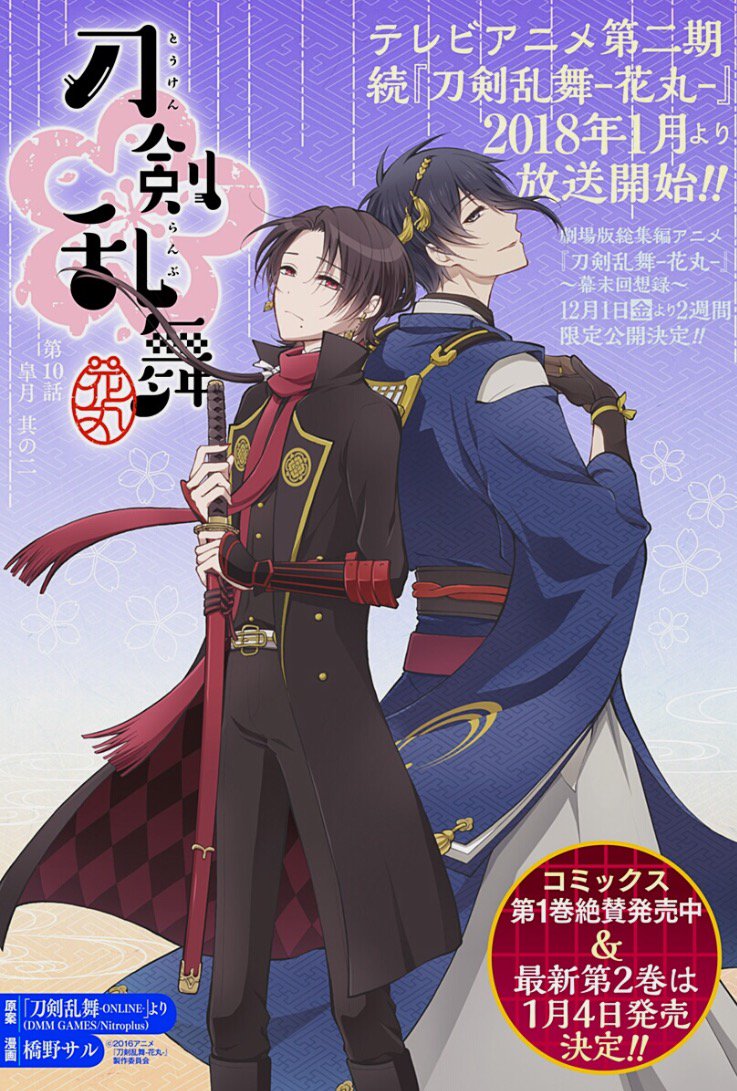 【コミカライズ】ジャンププラスにて『刀剣乱舞-花丸-』最新話を更新！〝とある本丸〟に、ついに天下五剣の太刀『三日月宗近』が顕現。刀剣男士たちが喜びに包まれる中、なぜか浮かない表情の清光。そこに主から出陣命令が下され…コミックス第２巻は２０１８年１月４日発売！