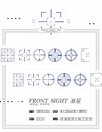 花漾和风 11月原创新品 进口日本和纸胶带 FRONT SIGHT 准星