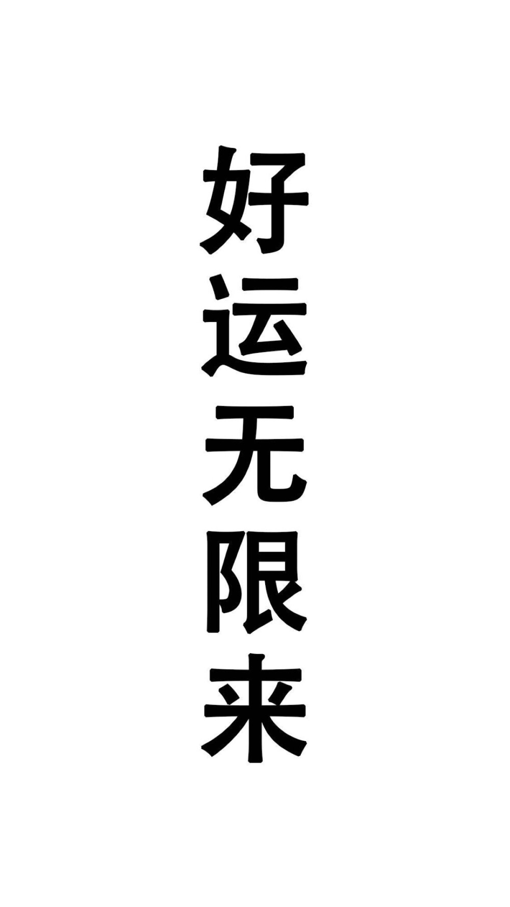 文字壁纸 我要旺我要旺