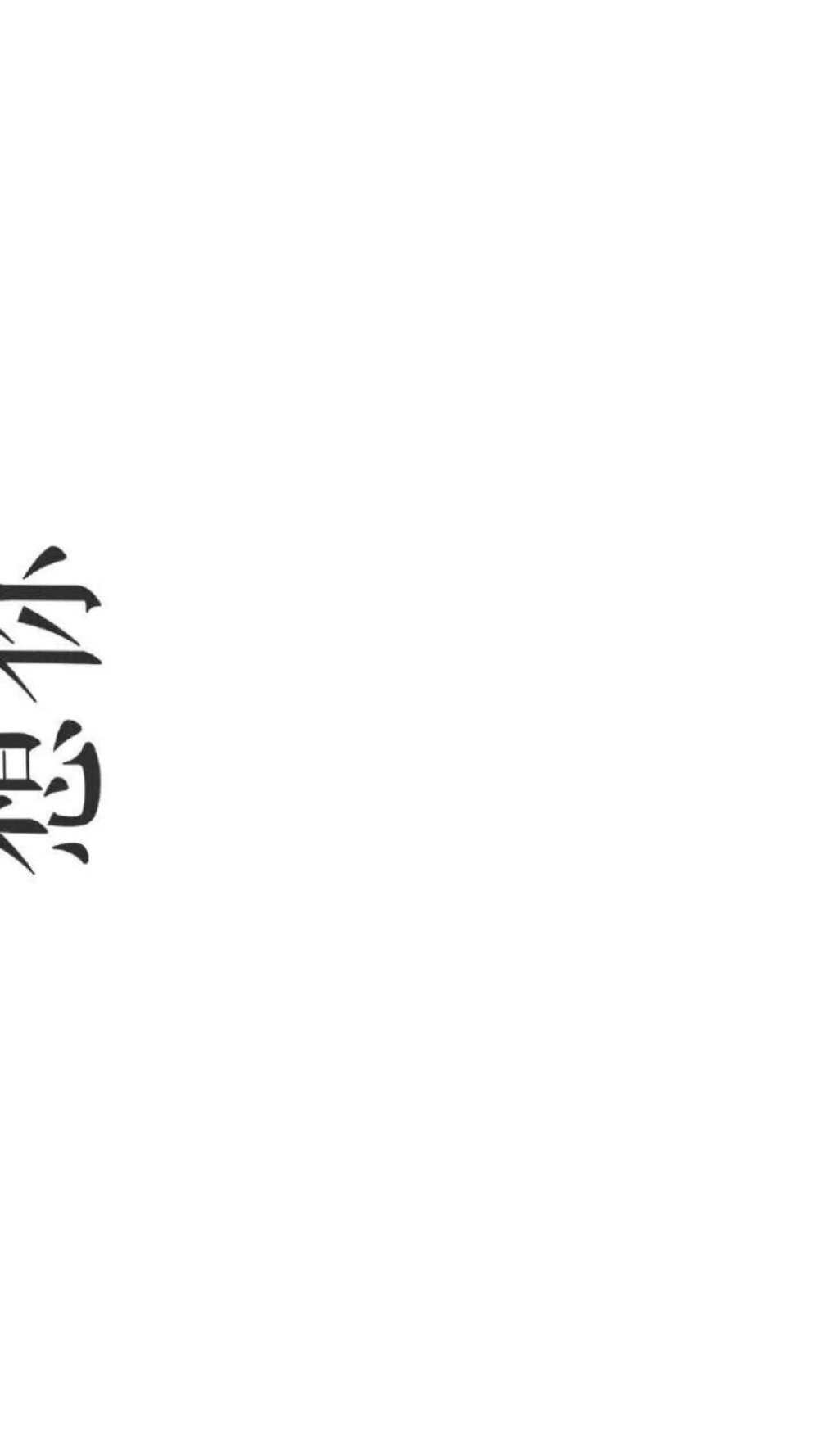 文字壁纸 不想