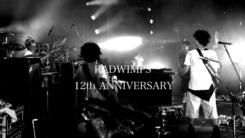 2005年11月23日-2017年11月23日，RADWIMPS出道十二周年快乐纪念