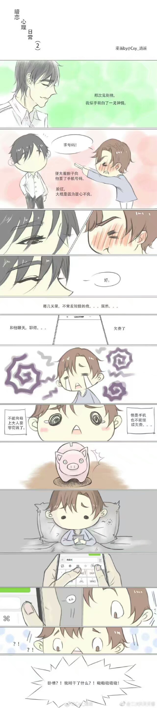 ?????暗恋心理日常，好像很久以前就喜欢你了?有点甜 2/5
画师@Cxy_逍遥 ???