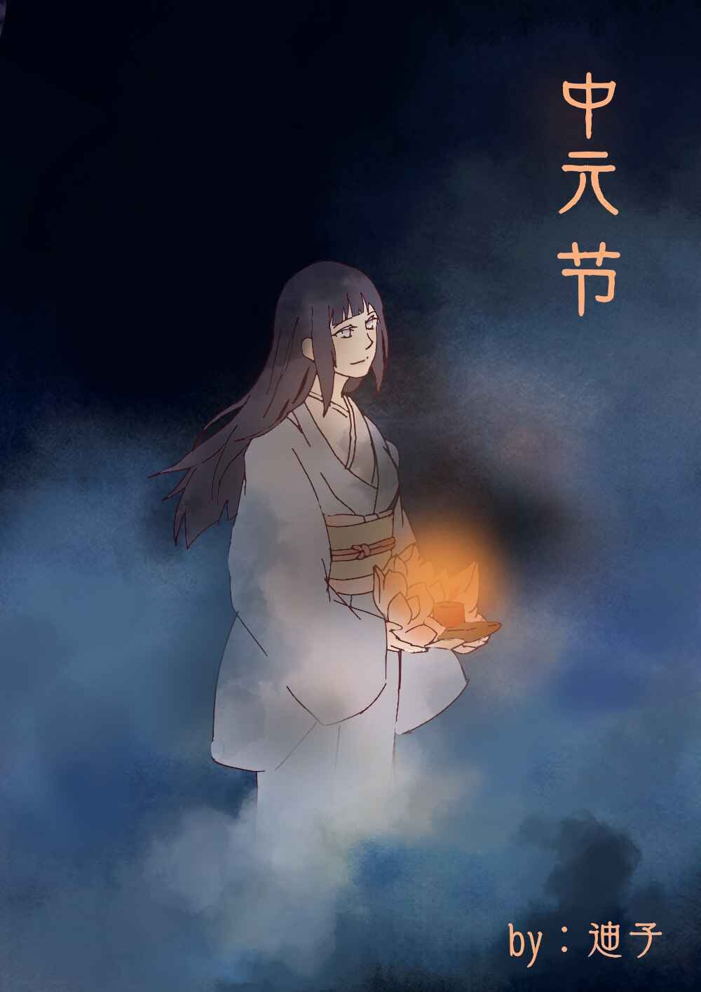 火影忍者 雏田 指绘 中元节 中元节的时候画的_(:з」∠)_