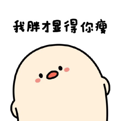 旺蛋 显得你瘦