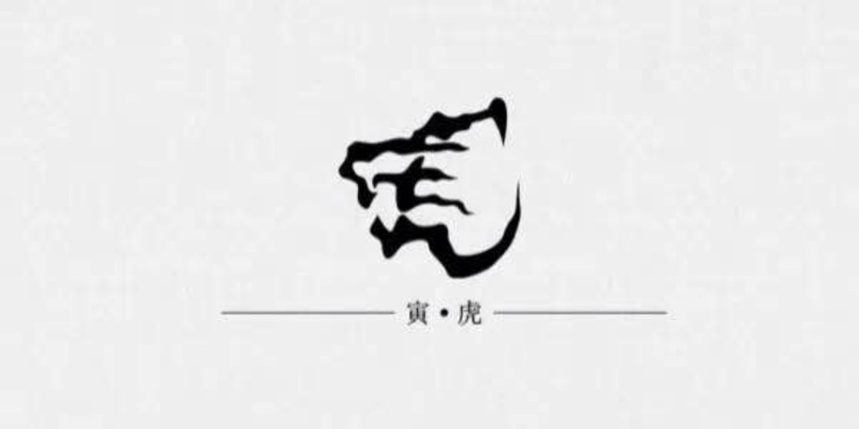 十二生肖字体设计——寅虎