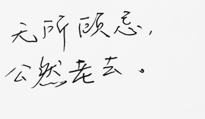  文字句子 安卓壁纸 iPhone壁纸 横屏 歌词 手写 备忘录 白底 钢笔 古风 黑白 闺密 伤感 青春 治愈系 温暖 情话 情绪 明信片 暖心语录 正能量 唯美 意境 文艺 文字控 原创（背景来自网络 侵权删）喜欢请赞 by.viv…