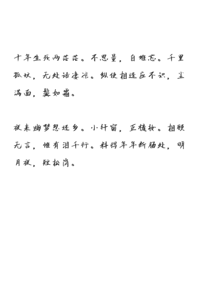 《江城子》，苏轼