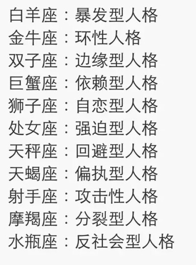 十二星座是什么样的人格