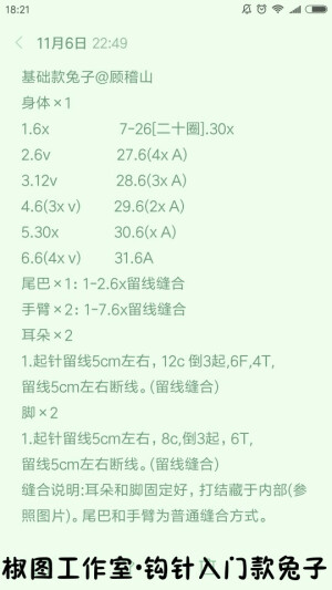 椒图工作室：钩针入门款兔子
尺寸约6×10cm
可做摆件、针插、宠物玩具等。