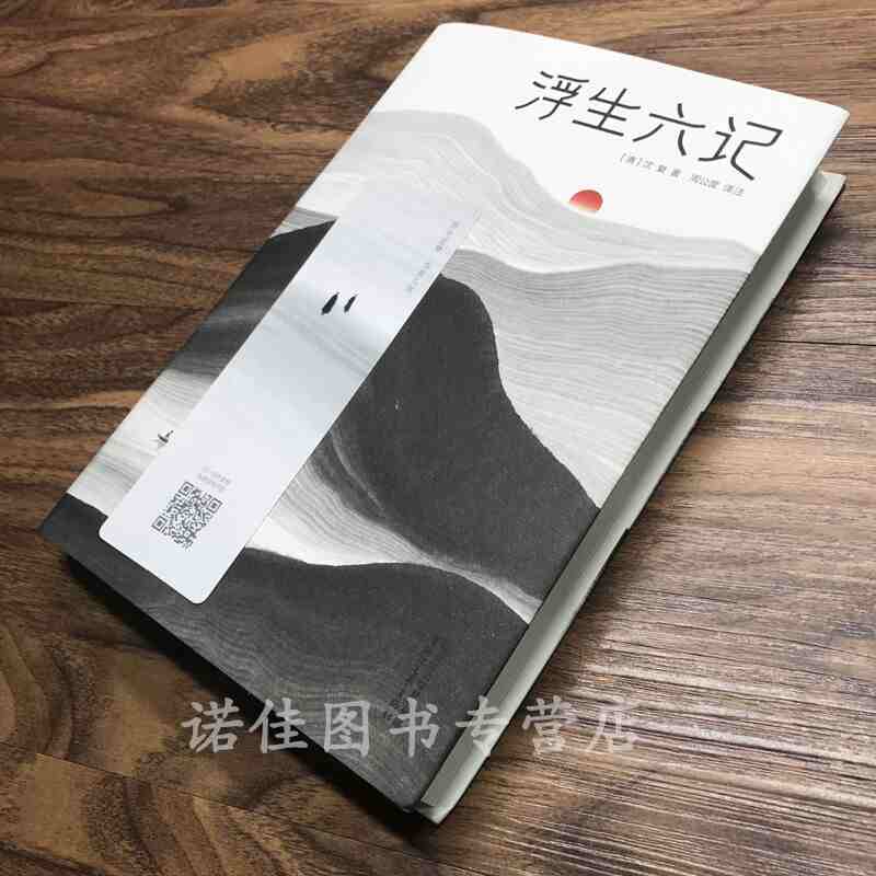 浮生六记 沈复著 周公度译 国文珍品清代文学 古代文学随笔 