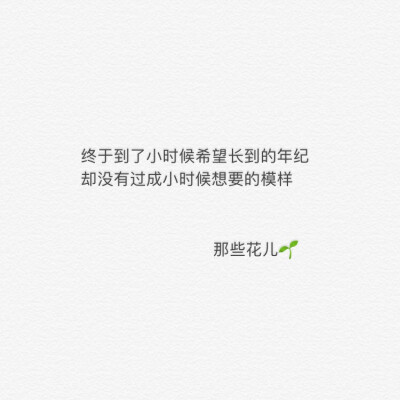 终于到了小时候希望长到的年纪
却没有过成小时候想要的模样