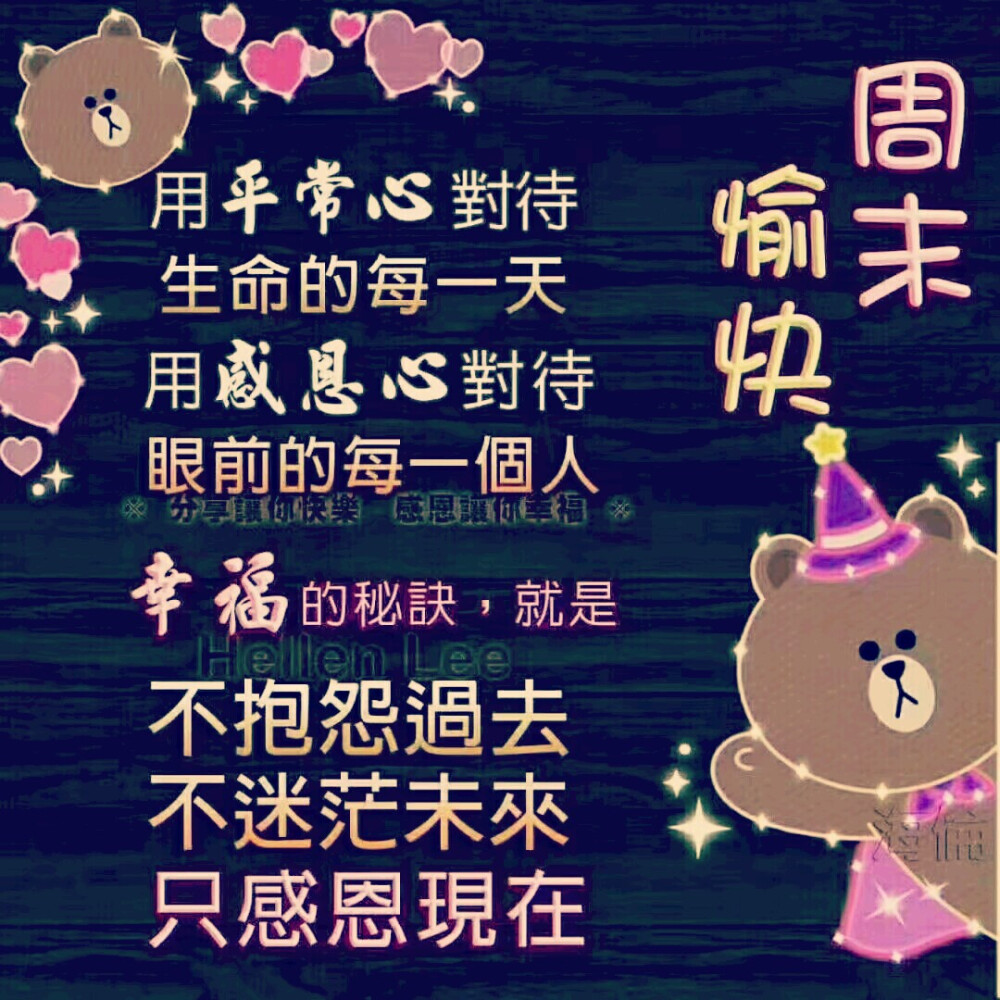 周末愉快