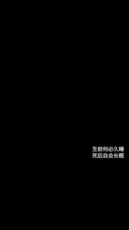 「自制」文字图片 背景图 黑纸白字