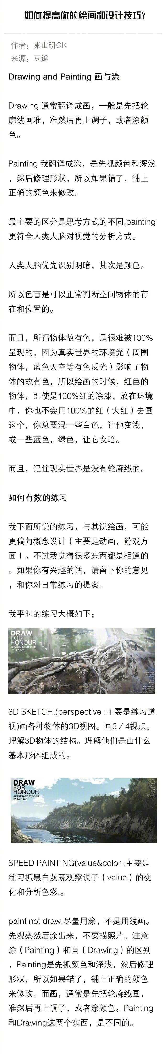 教你如何提高你的绘画能力和设计技巧 作者：东山研GK （转）@美术绘画教程 ​