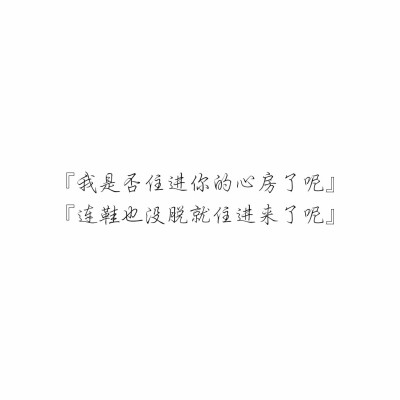 绫♡
“我是否住进你的心房了呢”
“连鞋都没脱就住进来了呢”
《四月是你的谎言》