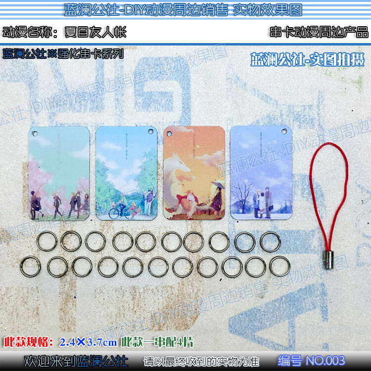 藍瀾公社※夏目友人帳-NO.003 春夏秋冬 陪夏木貴志走過 動漫串卡
