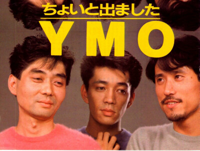 YMO 细野晴臣 坂本龙一 高桥幸宏