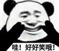 好笑哦