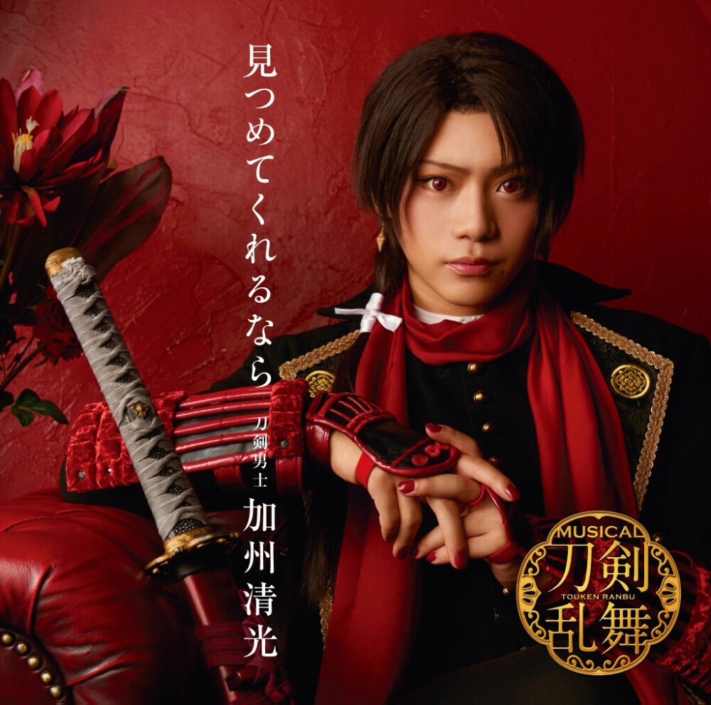 #搬推#佐藤流司
【CD】
12/13(水)発売、刀剣男士 加州清光『見つめてくれるなら』、ジャケット写真を公開しました！
#刀ミュ 