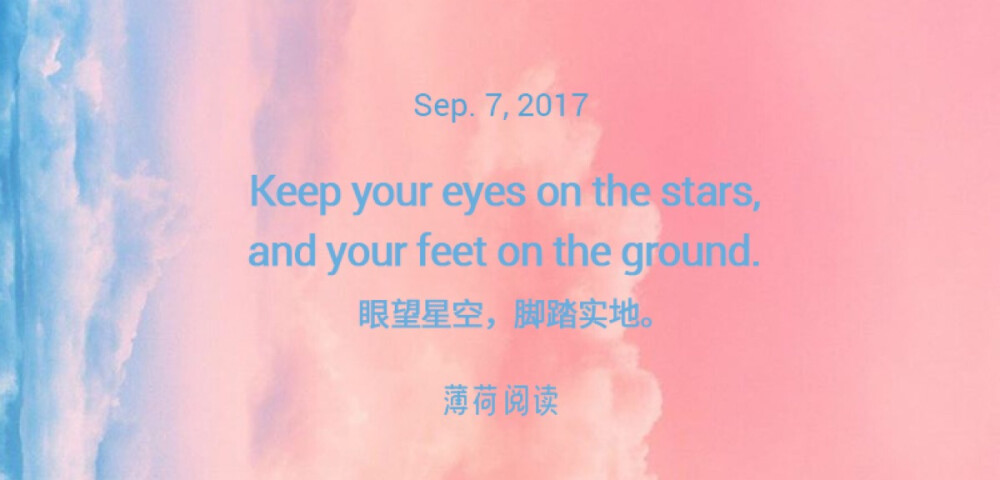 仰望星空，脚踏实地