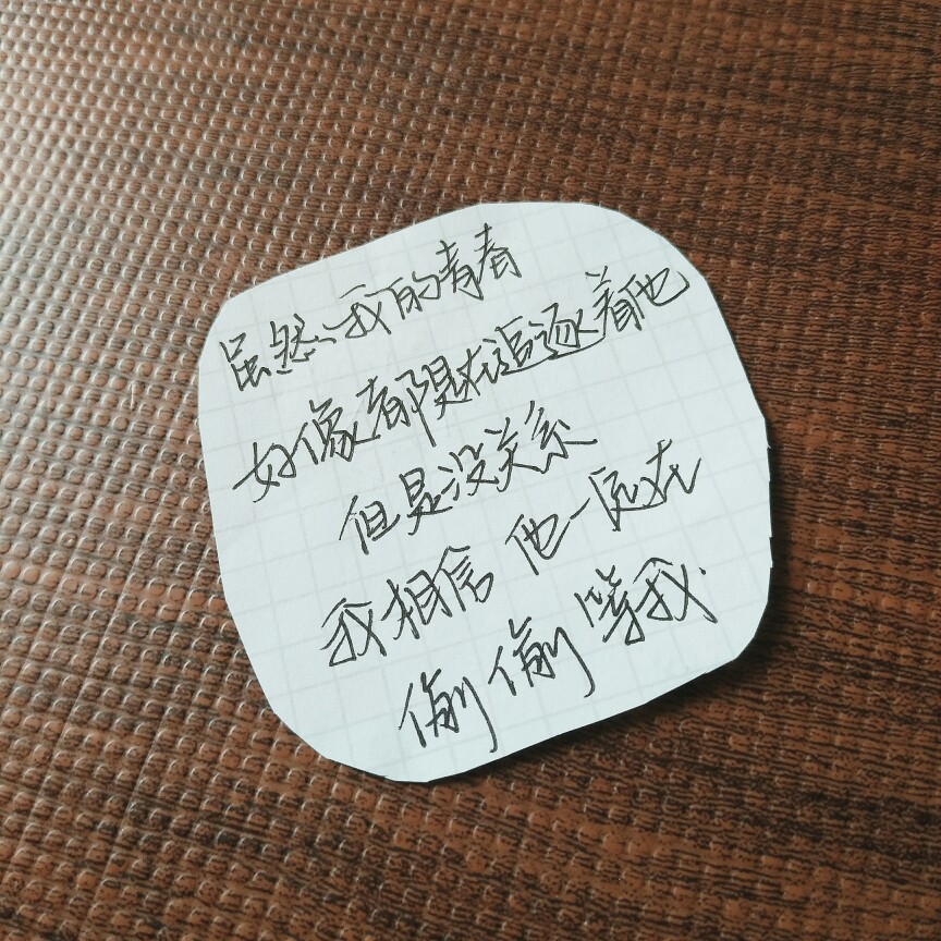 致我们单纯的小美好