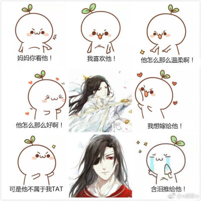 天官赐福 国债花怜 骨折双玄 血雨探花/花城 花三怂 太子谢怜 青鬼戚容 黑水沉舟 风师 水师 权一真 奇英殿下 引玉 转自微博，具体微博请见图下角标示/妈妈你看他表情包之花城 谢怜