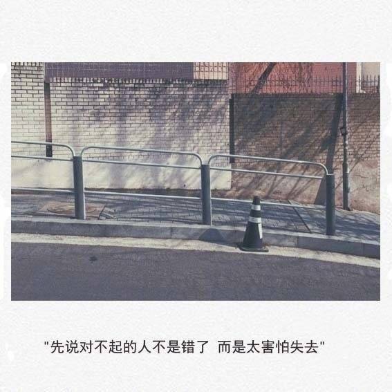 害怕失去害怕拥有..