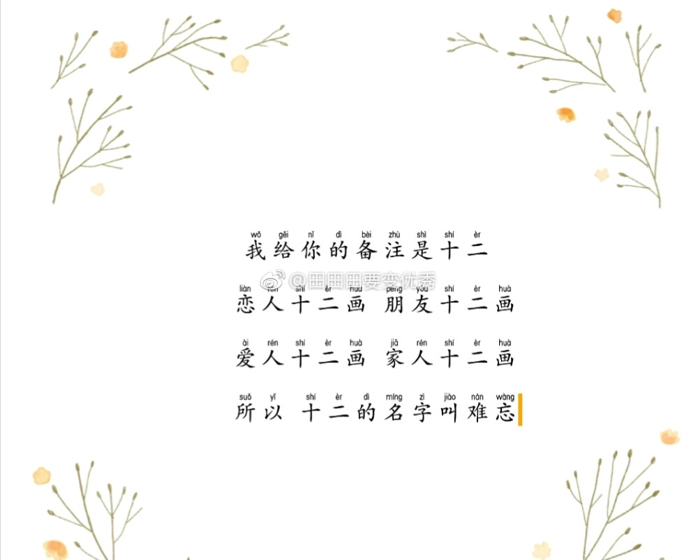 十二的名字叫难忘