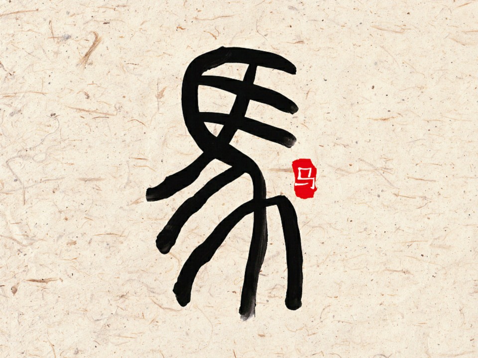 十二生肖字形设计之篆字马