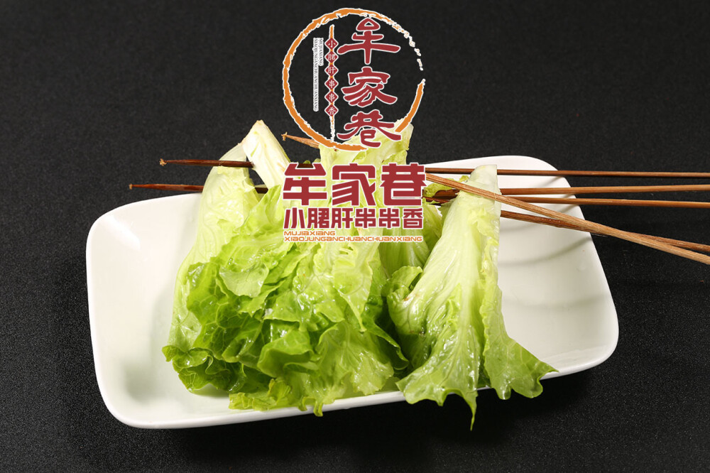 牟家巷小郡肝串串香精选菜品 生菜