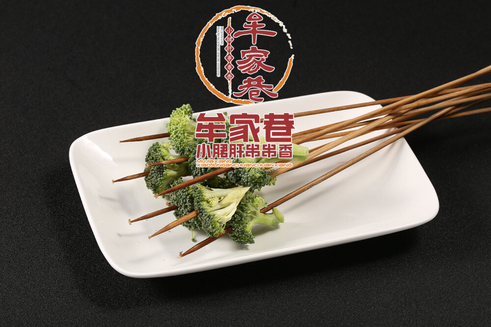 牟家巷小郡肝串串香精选菜品 西兰花