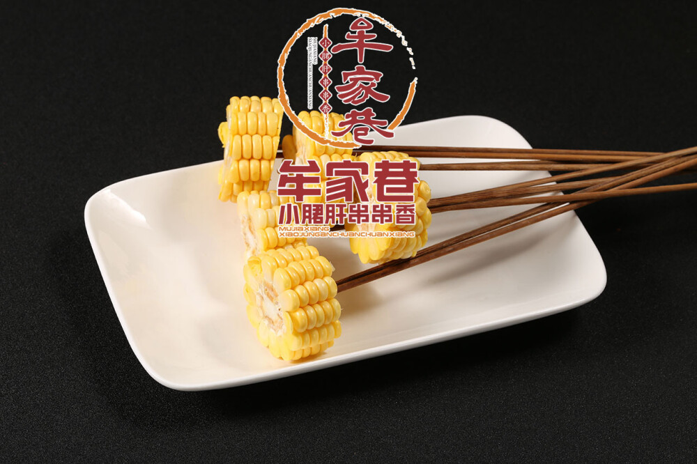 牟家巷小郡肝串串香精选菜品 玉米