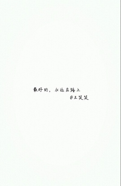 最好的，永远在路上