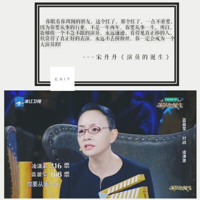 宋丹丹老师在《演员的诞生》里讲得话，很让我震撼。她说:“你眼看你周围的朋友，这个红了，那个红了，一点不重要，因为你要从事的行业，不是一年两年，你要从事一生。所以，能够做一个不急不躁的演员，永远谦逊，看…