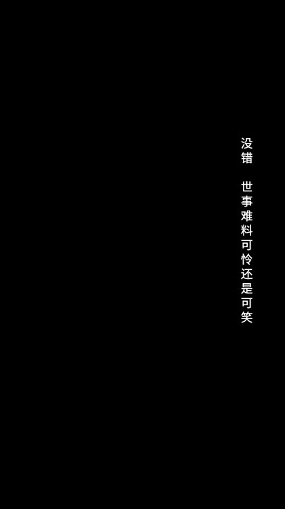 「自制」文字图片 背景图 黑纸白字
网易云音乐电台 西瓜小殿下《月撒寒茫》