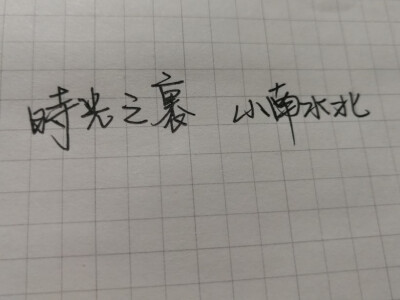 手写文字