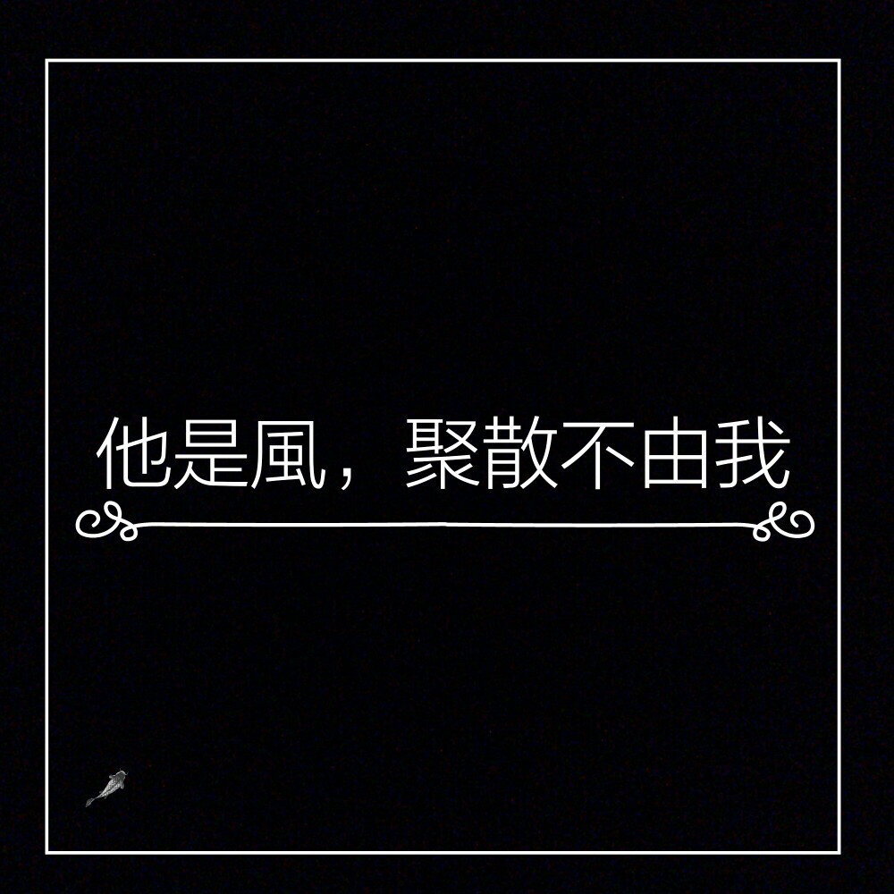 「他是風(fēng)，聚散不由我?！?原創(chuàng)/仇蒼炎/文字/小語(yǔ)/可幫忙代做（善用聊天室）/文手。