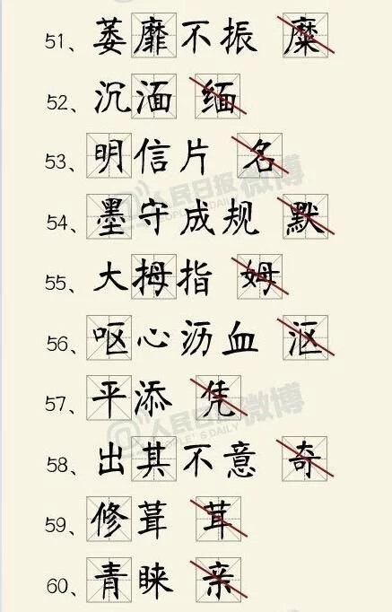 百个易错字