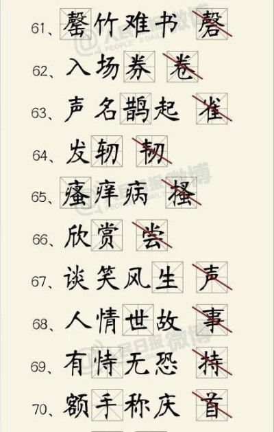 百个易错字