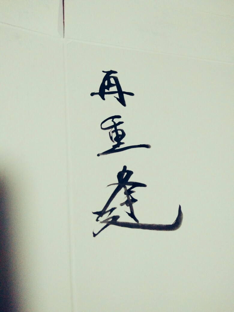 文字为摘抄 手写文字 治愈 爱情 青春 励志 手写 文字 文艺 古风 歌词
新浪微博：菲漠然