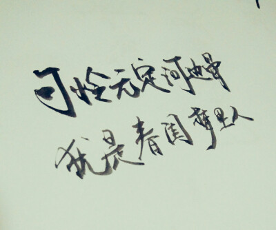 文字为摘抄 手写文字 治愈 爱情 青春 励志 手写 文字 文艺 古风 歌词
新浪微博：菲漠然