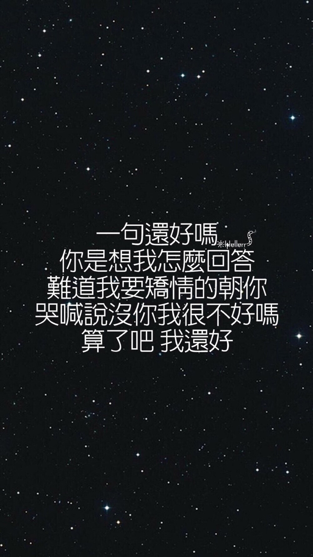 说句我很好 