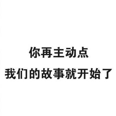 你再主动点
我们的故事就开始了